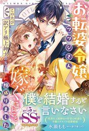 『〈大正浪漫婚シリーズ〉お転婆令嬢ツツジさん、このたび訳アリ極上紳士のもとに嫁ぐことと相成りました【SS付】』の表紙