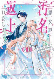 『悪女の汚名返上いたします！』の表紙
