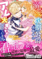 『私を溺愛する次期公爵旦那様のアレが大きすぎて困っています!』の表紙