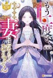 『もう二度と、あなたの妻にはなりたくありません ~死に戻った嫌われ令嬢は幸せになりたい~』の表紙