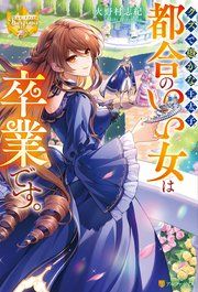 『クズで愚かな王太子、都合のいい女は卒業です。』の表紙