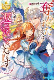 『奪われたものは、もう返さなくていいです』の表紙