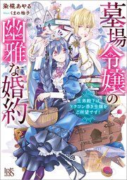 『墓場令嬢の幽雅な婚約 王弟殿下はドラゴン憑き令嬢をご所望です！【特典SS付】』の表紙