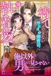 『もう待てができないワンコ系御曹司に、18年分の容赦ない執着愛で陥落させられました』の表紙