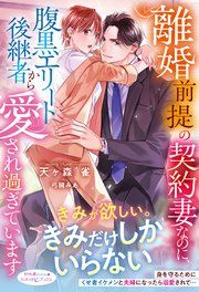 『離婚前提の契約妻なのに、腹黒エリート後継者から愛され過ぎています』の表紙