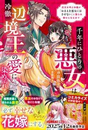 『千年にひとりの悪女は冷徹辺境王の愛に染められる~厄災を呼ぶ令嬢が「おまえを悪女にはさせない」と娶られ幸せになるまで~【電子限定SS付き】』の表紙