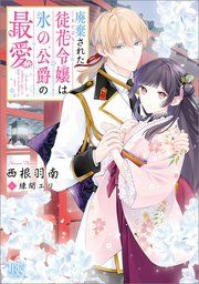 『廃棄された徒花令嬢は氷の公爵の最愛』の表紙