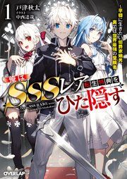 『俺はSSSレア転生特典をひた隠す』の表紙