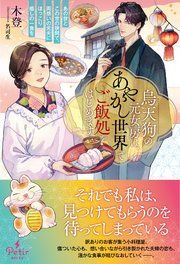 『烏天狗の元女房は、あやかし世界でご飯処をはじめます~あの世とこの世の狭間で、両想いの元夫にほっこり癒しの一食を~』の表紙