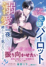 『十年ぶりに再会した元彼パイロットは、溺愛を一夜で終わらせる気はないようです!?』の表紙