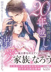 『不遇な私が幼馴染み御曹司の20年越しの溺愛に満たし尽くされるまで』の表紙