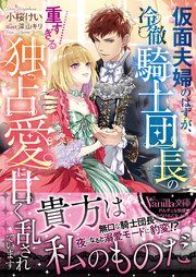 『仮面夫婦のはずが、冷徹騎士団長の重すぎる独占愛に甘く乱されています』の表紙