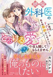 『不眠症ドクターの抱き枕契約はじめました～絶倫外科医のとろける愛で今夜も離してもらえません！～』の表紙