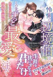 『怜悧な辺境伯はこの先ずっと最愛を注ぐ 捨てられ才女がジョブチェンジしたら、溺愛旦那様が待っていました』の表紙
