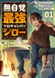 『無自覚最強ソロキャンパージロー』の表紙