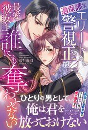 『過保護なエリート警視正は最愛彼女を誰にも奪わせない』の表紙