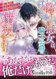 『偽りの悪女は騎士公爵に溺愛される~姉に悪役に仕立て上げられても夫は私が好きらしい~』の表紙