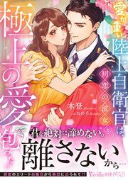 『愛が重い陸上自衛官は、初恋の彼女を極上の愛で包みたい』の表紙