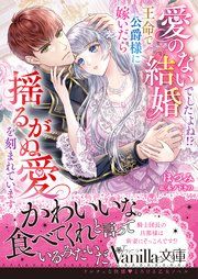 『愛のない結婚でしたよね!? 王命で公爵様に嫁いだら揺るがぬ愛を刻まれています』の表紙
