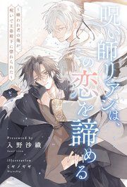 『【全1-6セット】呪い師リアンは、この恋を諦める ～嫌われ者の俺が、呪いで王弟殿下に惚れられた～【イラスト付】』の表紙