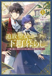 『追放聖女ニーナの下町暮らし』の表紙