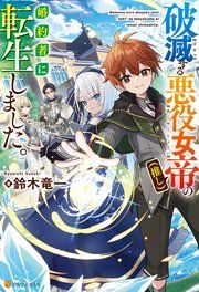 『破滅する悪役女帝（推し）の婚約者に転生しました。』の表紙