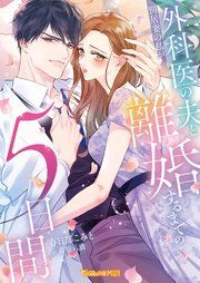 『別居妻の私が外科医の夫と離婚するまでの5日間【SS付】』の表紙