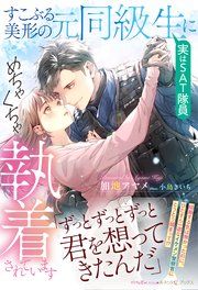 『すこぶる美形の元同級生(実はSAT隊員)にめちゃくちゃ執着されています』の表紙