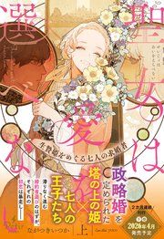 『聖女は愛を選べない 生贄姫をめぐる七人の求婚者』の表紙