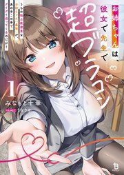 『お姉ちゃんは、彼女で先生で超ブラコン』の表紙