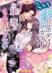 『元SATの凄腕ボディガードは、お嬢を護るだけじゃもの足りない【SS付】』の表紙