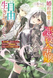 『婚約破棄された悪役令嬢は自由に生きようかと。 ～気分転換に冒険者になったら指導担当が最強冒険者で学園のイケメン先輩だった件～』の表紙