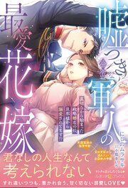 『嘘つきな冷徹軍人の最愛花嫁~裏切りから始まった政略婚なのに、旦那様から溺愛されてます!?~【電子限定SS付き】』の表紙
