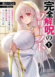 『完全解呪のプリースト』の表紙