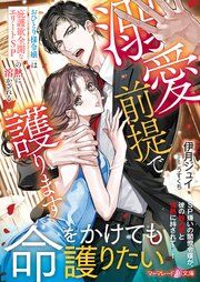 『溺愛前提で護ります~おひとり様令嬢は庇護欲全開なエリートSPの熱に溶かされる~』の表紙
