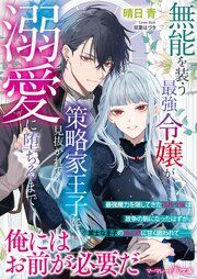 『無能を装う最強令嬢が、策略家王子に見抜かれて溺愛に堕ちるまで』の表紙