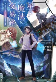 『星と魔法の交易路』の表紙