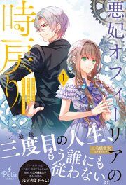 『悪妃オフィーリアの時戻り~暴君に断罪を、裏切り者に破滅を、禁忌の王子に愛の花束を~【電子限定SS付き】』の表紙