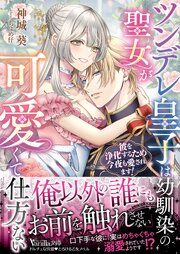 『ツンデレ皇子は幼馴染の聖女が可愛くて仕方ない～彼を浄化するため今夜も愛されます！～』の表紙