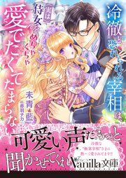 『冷徹と恐れられる宰相は、(実は)侍女をめちゃくちゃ愛でたくてたまらない』の表紙