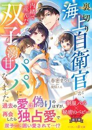 『〈制服パパ×秘密のベビーシリーズ〉裏切り海上自衛官が、内緒で産んだ双子の溺甘パパになりました』の表紙