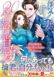 『浮気サレ妻、20年分の執着愛に捕まる~偽りの婚約は一途な策士社長の甘い罠でした~』の表紙