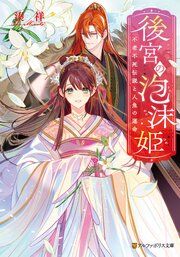 『後宮の泡沫姫』の表紙