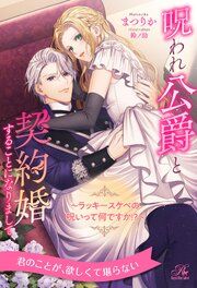 『呪われ公爵と契約婚することになりまして』の表紙
