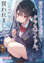 『借金2000万のクラスアイドル、陰キャの俺に買われました』の表紙