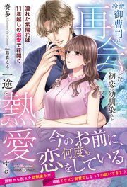 『冷徹御曹司は再会した初恋の幼馴染みを一途に熱愛する~濡れた紫陽花は11年越しの溺愛で花開く~』の表紙