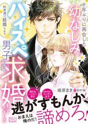 『十年ぶりに再会した幼なじみが「約束通り結婚しよう」とハイスペ男子になって求婚してきました【SS付】』の表紙