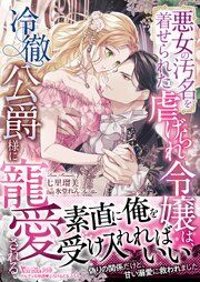 『悪女の汚名を着せられた虐げられ令嬢は、冷徹公爵様に寵愛される【SS付】』の表紙