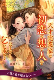 『天才実業家は初恋の想い人をいつまでも乞い求める』の表紙