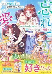 『〈内緒の双子ベビー×記憶喪失シリーズ〉氷の不動産王は、記憶を失ってなおシークレットベビーごと双子ママを一途に執愛する~忘れても愛してる~』の表紙